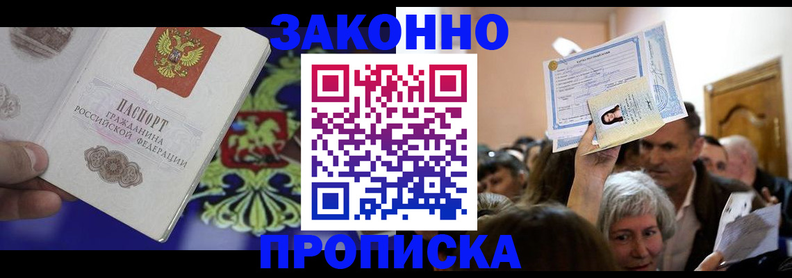 прописка ребенка в Горняке