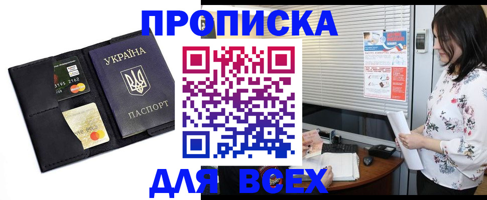 прописка для работы в Горняке